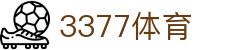 3377体育-权威体育赛事平台-中国官方网站